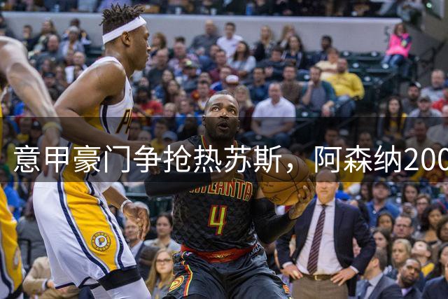 意甲豪门争抢热苏斯，阿森纳2000万镑转会谈判开启
