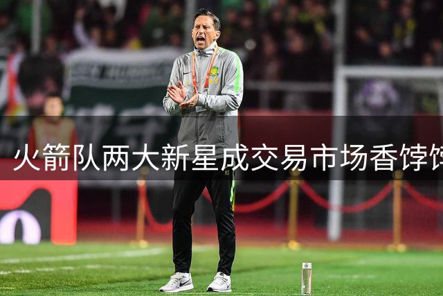 火箭队两大新星成交易市场香饽饽 谢泼德或成关键筹码