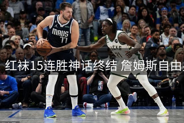 红袜15连胜神话终结 詹姆斯自由身抉择创NBA罕见纪录