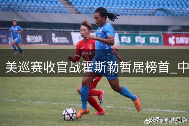 美巡赛收官战霍斯勒暂居榜首 中国双雄遗憾无缘周末决赛