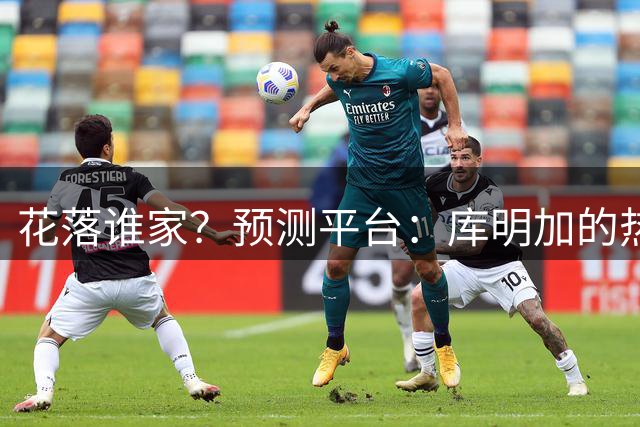 花落谁家？预测平台：库明加的热门下家概率骑士49% 湖人46%