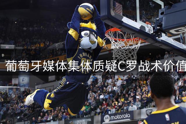 葡萄牙媒体集体质疑C罗战术价值 梅西金球奖悬念几近终结