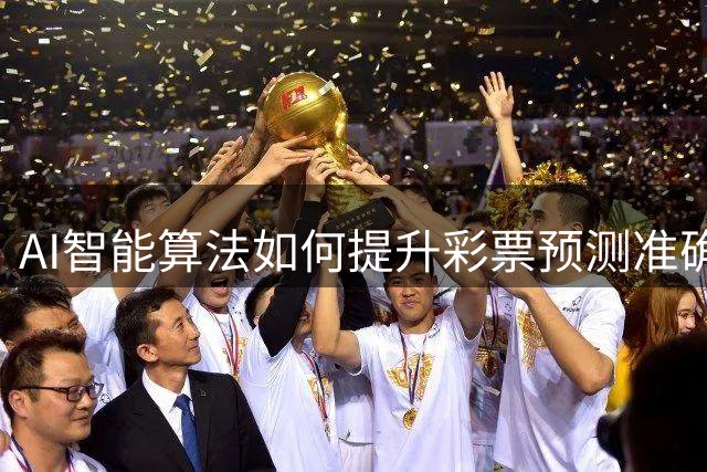 AI智能算法如何提升彩票预测准确率？技术解析来了