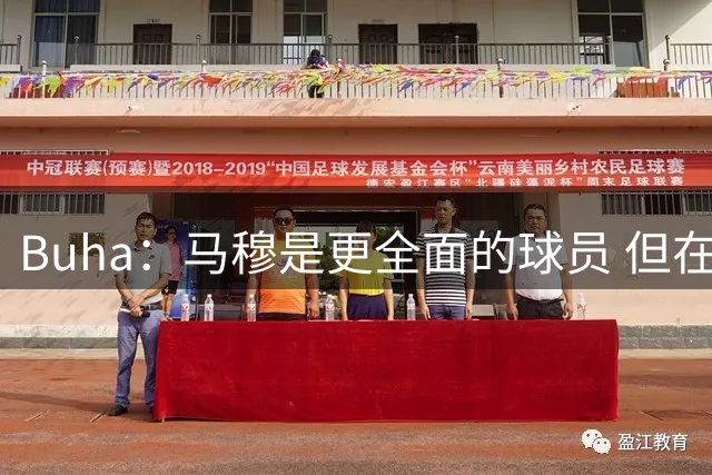 Buha：马穆是更全面的球员 但在换防灵活性上不及八村塁