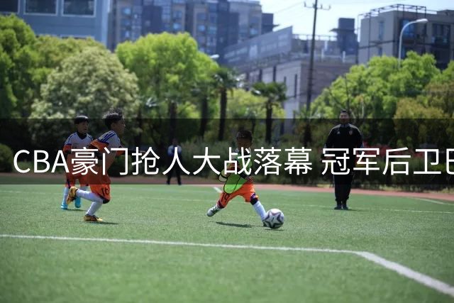 CBA豪门抢人大战落幕 冠军后卫巴里·布朗重返首钢